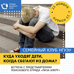 Семейный клуб НГУЭУ "Куда уходят дети, когда сбегают из дома?"